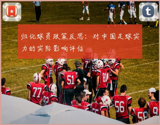 归化球员政策反思：对中国足球实力的实际影响评估