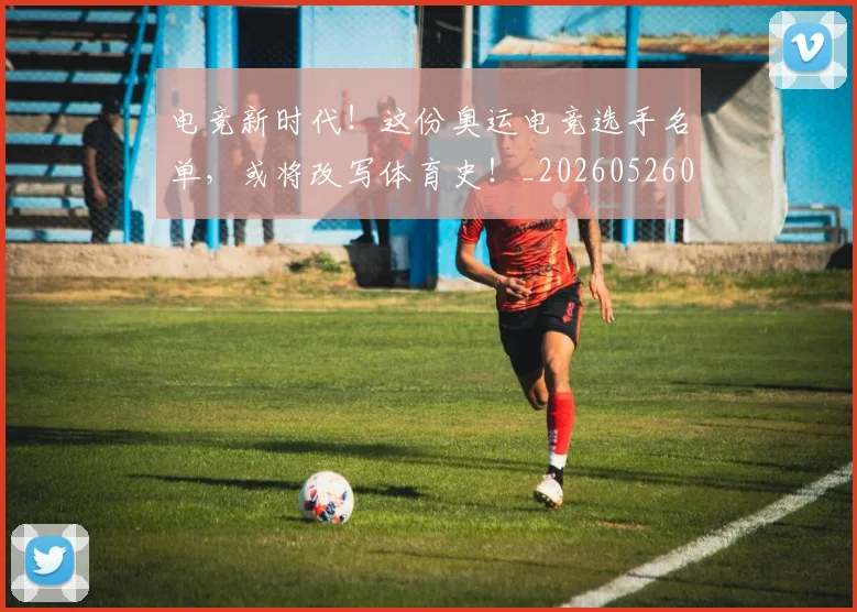 电竞新时代!这份奥运电竞选手名单,或将改写体育史!_20260526085918