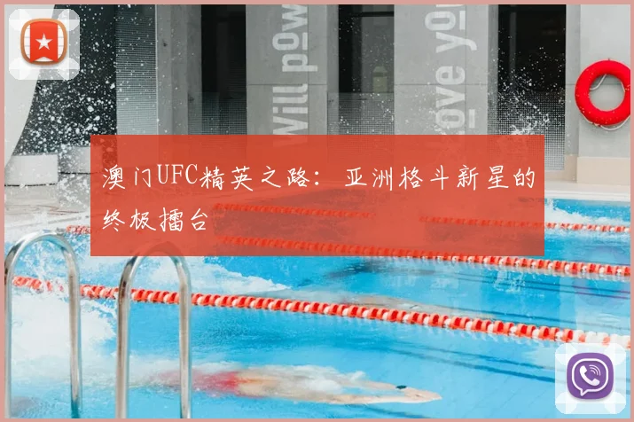 澳门UFC精英之路：亚洲格斗新星的终极擂台