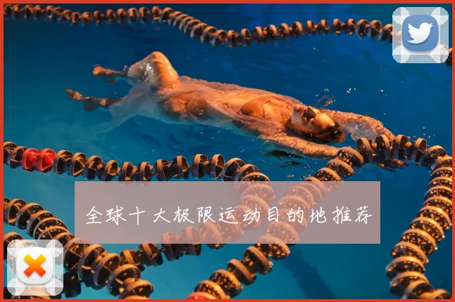全球十大极限运动目的地推荐