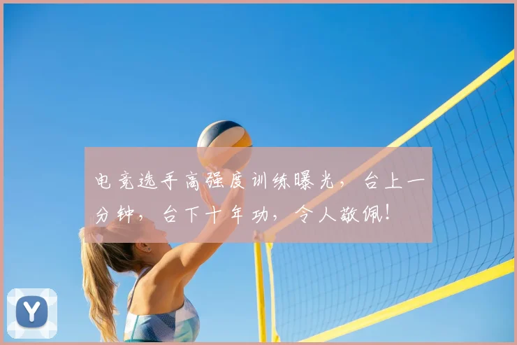 电竞选手高强度训练曝光,台上一分钟,台下十年功,令人敬佩!