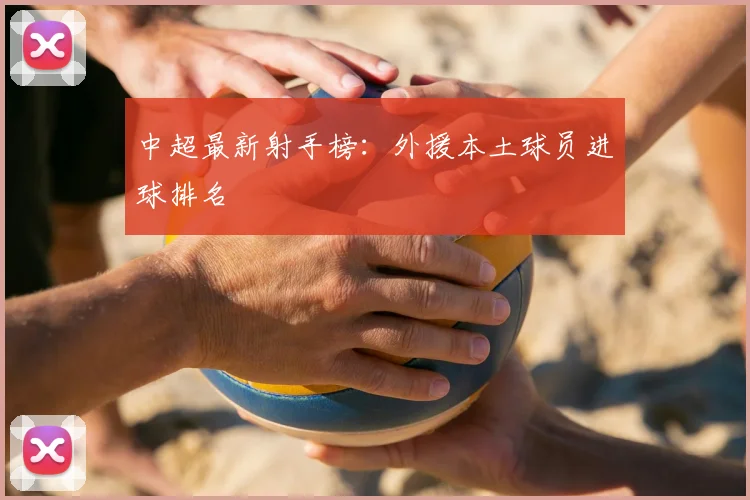 中超最新射手榜：外援本土球员进球排名