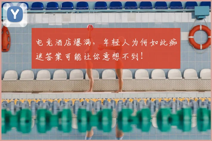 电竞酒店爆满，年轻人为何如此痴迷答案可能让你意想不到！