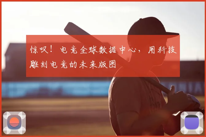 惊叹！电竞全球数据中心，用科技雕刻电竞的未来版图