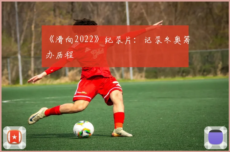 《滑向2022》纪录片：记录冬奥筹办历程