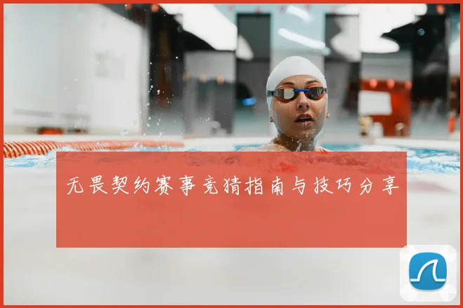 无畏契约赛事竞猜指南与技巧分享
