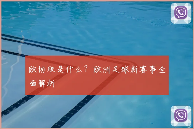 欧协联是什么？欧洲足球新赛事全面解析