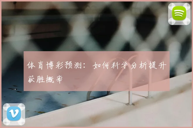 体育博彩预测:如何科学分析提升获胜概率