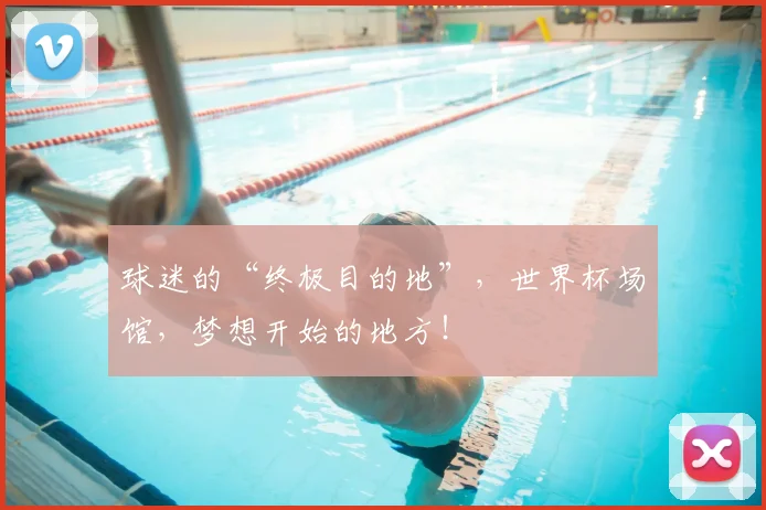 球迷的“终极目的地”，世界杯场馆，梦想开始的地方！