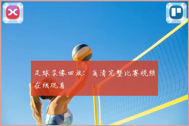 足球录像回放：高清完整比赛视频在线观看