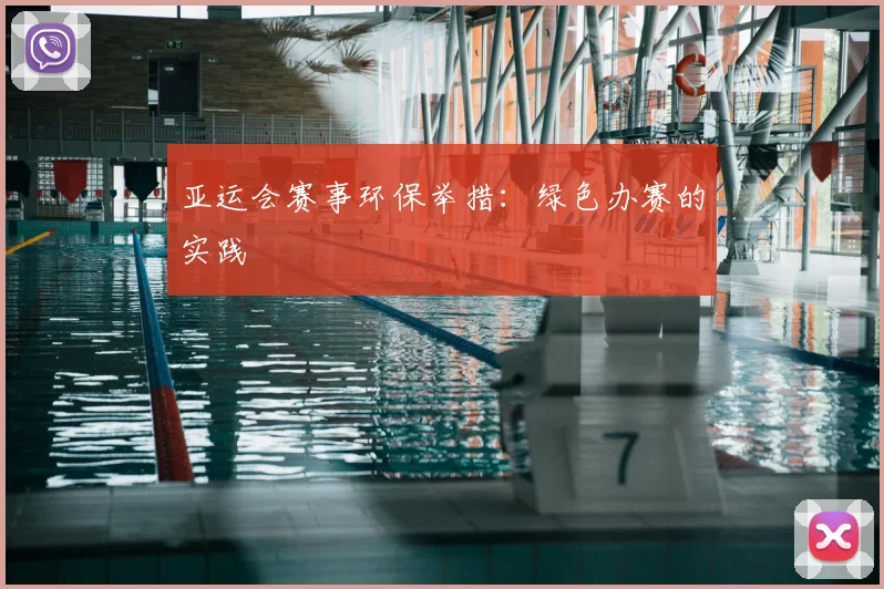 亚运会赛事环保举措：绿色办赛的实践
