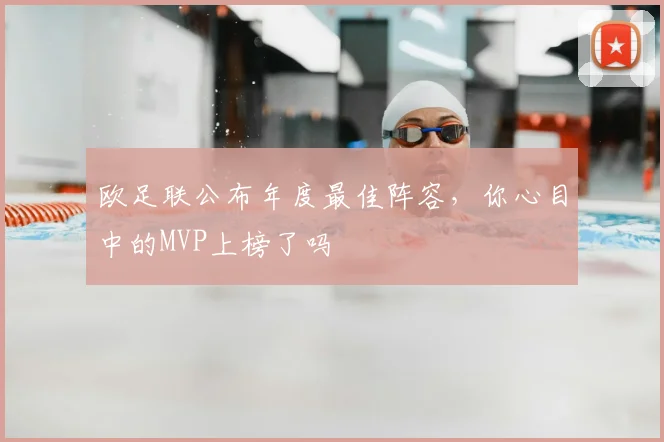 欧足联公布年度最佳阵容，你心目中的MVP上榜了吗