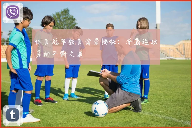体育冠军教育背景揭秘：学霸运动员的平衡之道