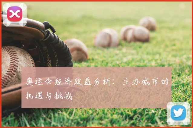 奥运会经济效益分析：主办城市的机遇与挑战