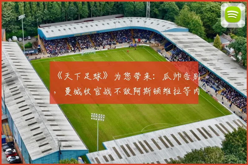 《天下足球》为您带来：瓜帅告别，曼城收官战不敌阿斯顿维拉等内容。