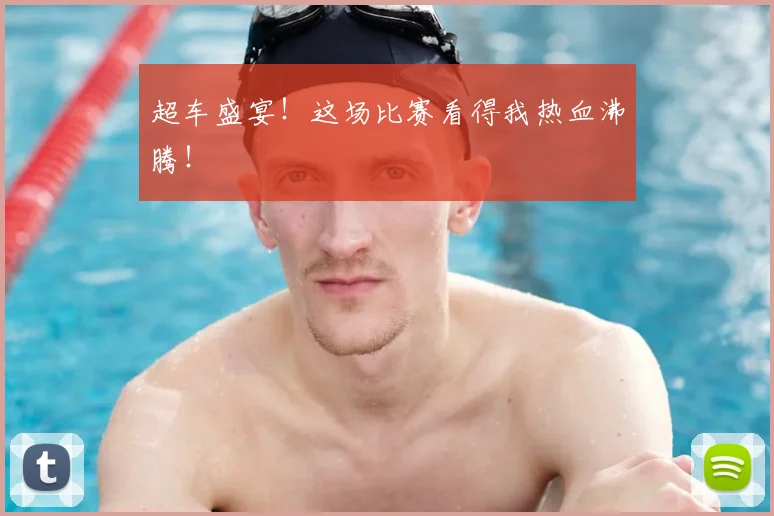 超车盛宴！这场比赛看得我热血沸腾！