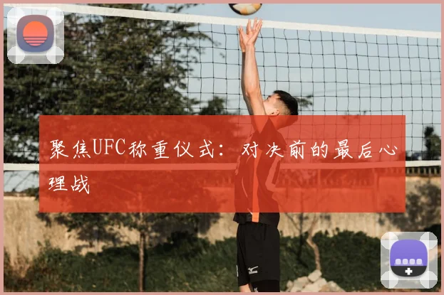 聚焦UFC称重仪式：对决前的最后心理战