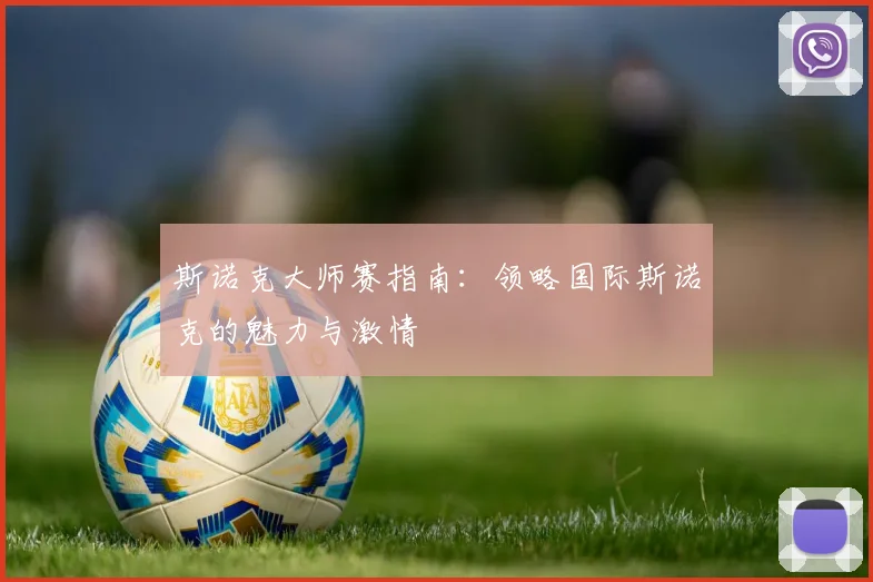 斯诺克大师赛指南：领略国际斯诺克的魅力与激情