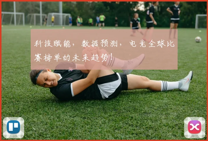 科技赋能，数据预测，电竞全球比赛榜单的未来趋势！