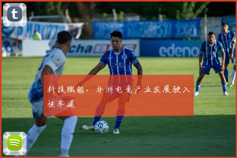 科技赋能，非洲电竞产业发展驶入快车道