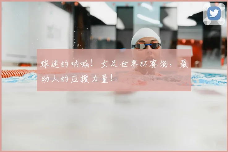 球迷的呐喊！女足世界杯赛场，最动人的应援力量！