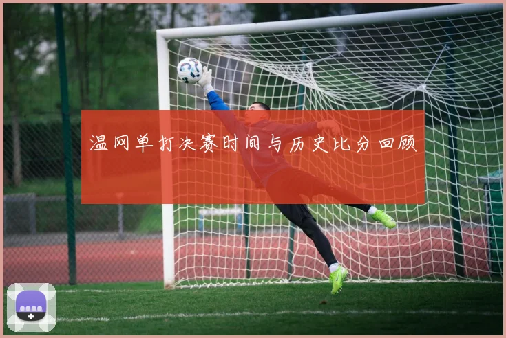 温网单打决赛时间与历史比分回顾