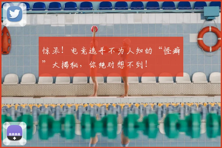 惊呆！电竞选手不为人知的“怪癖”大揭秘，你绝对想不到！