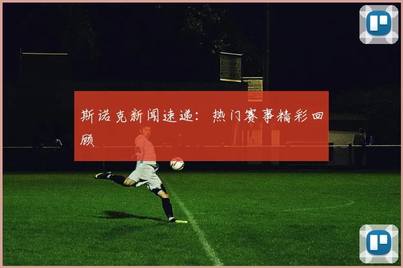 斯诺克新闻速递:热门赛事精彩回顾