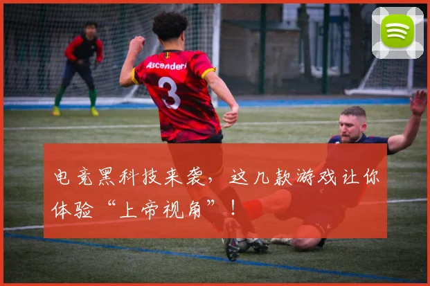 电竞黑科技来袭，这几款游戏让你体验“上帝视角”！