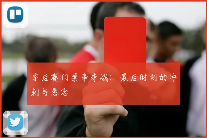 季后赛门票争夺战：最后时刻的冲刺与悬念