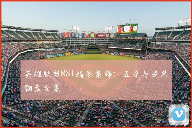 英雄联盟MSI精彩集锦：五杀与逆风翻盘合集