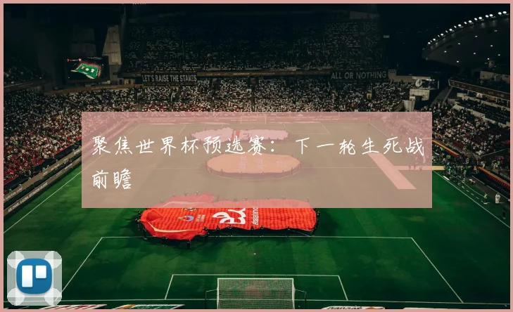 聚焦世界杯预选赛：下一轮生死战前瞻
