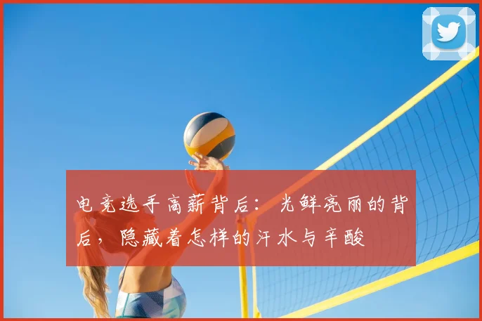 电竞选手高薪背后：光鲜亮丽的背后，隐藏着怎样的汗水与辛酸