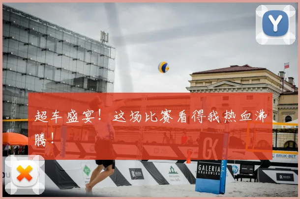 超车盛宴！这场比赛看得我热血沸腾！