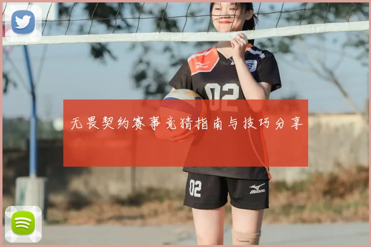 无畏契约赛事竞猜指南与技巧分享