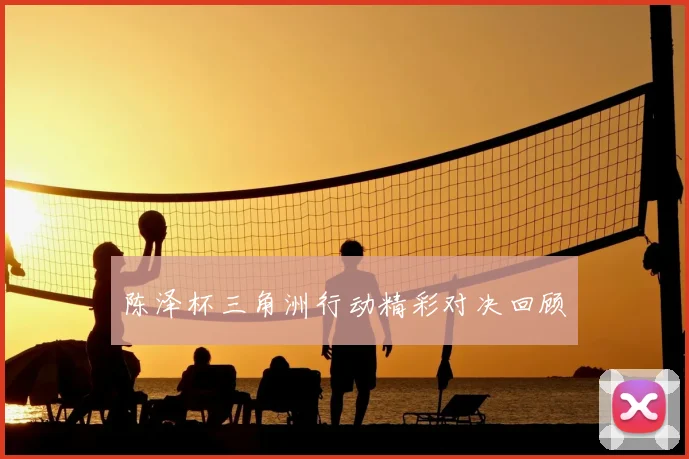陈泽杯三角洲行动精彩对决回顾