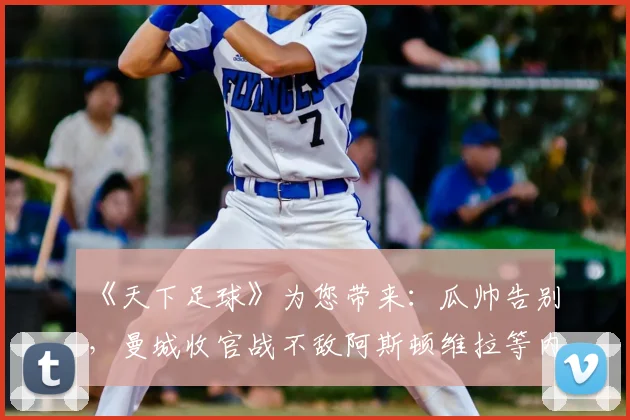 《天下足球》为您带来:瓜帅告别,曼城收官战不敌阿斯顿维拉等内容。