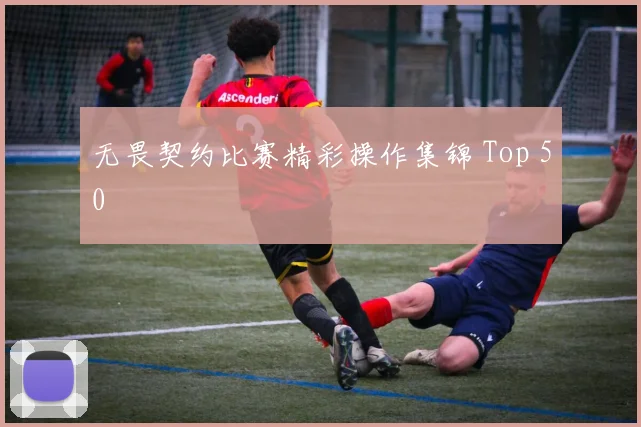 无畏契约比赛精彩操作集锦 Top 50