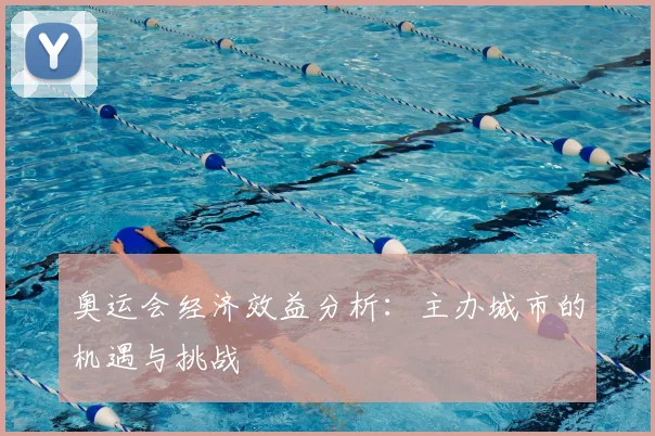奥运会经济效益分析：主办城市的机遇与挑战
