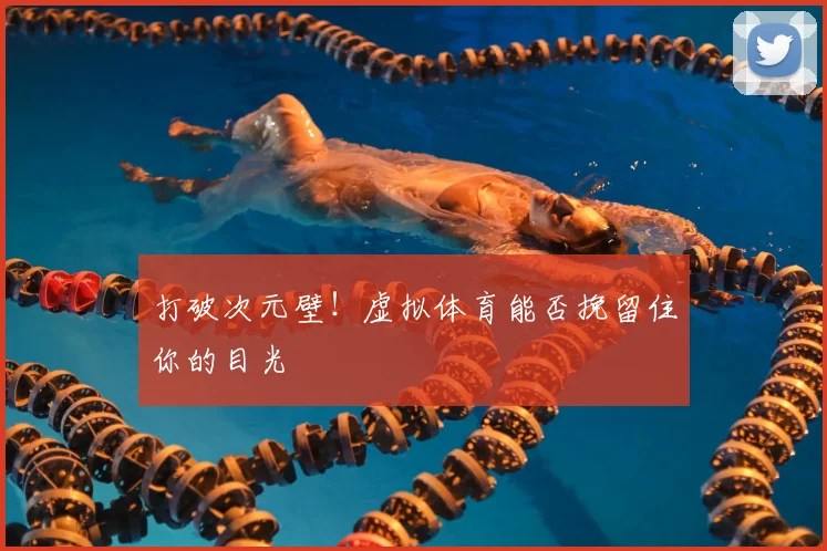 打破次元壁！虚拟体育能否挽留住你的目光