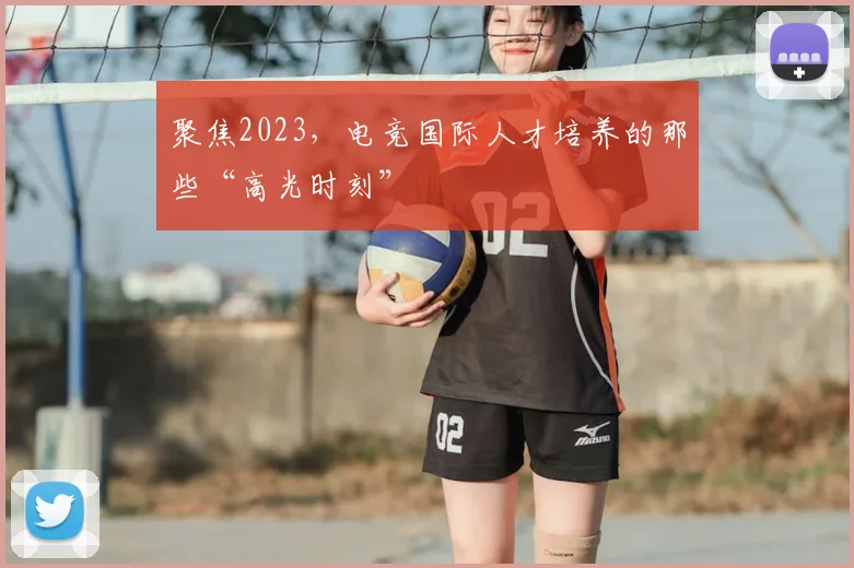 聚焦2023，电竞国际人才培养的那些“高光时刻”