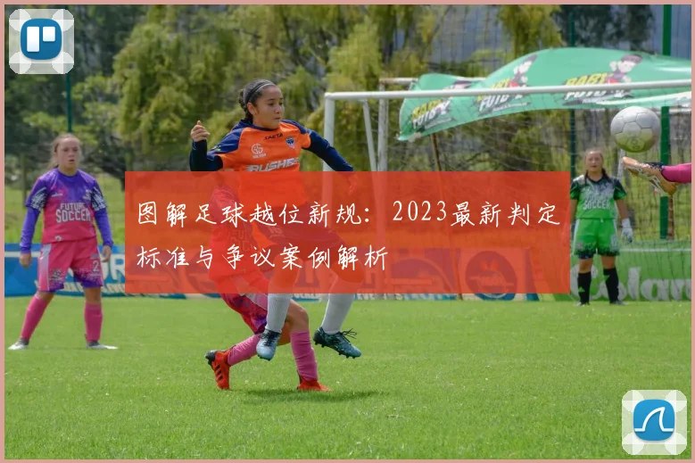 图解足球越位新规：2023最新判定标准与争议案例解析