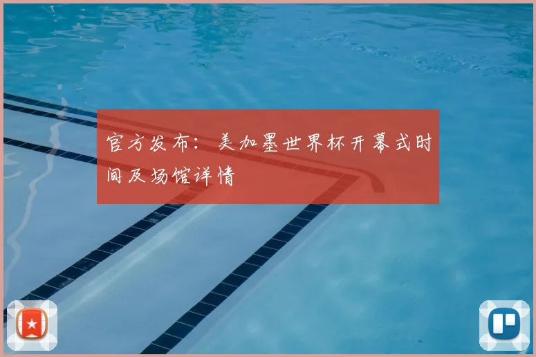 官方发布：美加墨世界杯开幕式时间及场馆详情