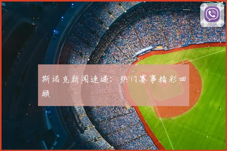 斯诺克新闻速递：热门赛事精彩回顾