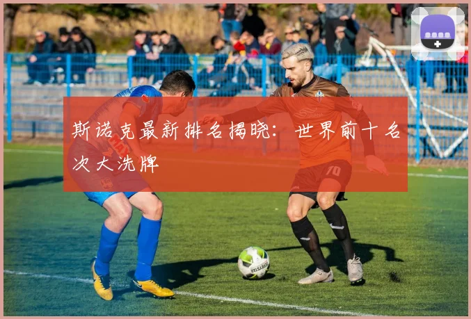 斯诺克最新排名揭晓：世界前十名次大洗牌