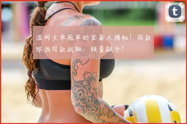 温网女单冠军的装备大揭秘！同款球拍同款战靴，销量飙升！