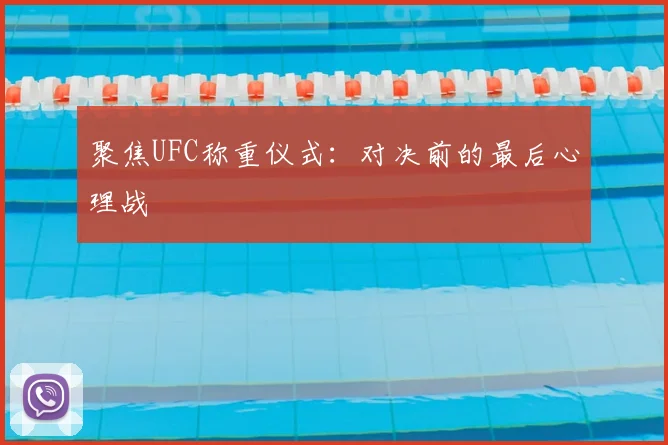 聚焦UFC称重仪式：对决前的最后心理战