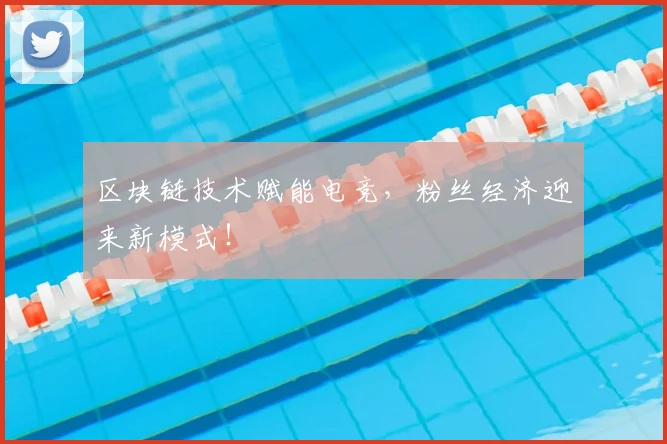 区块链技术赋能电竞，粉丝经济迎来新模式！