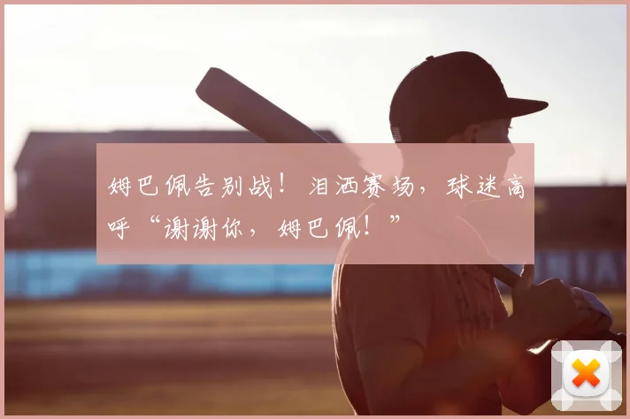 姆巴佩告别战！泪洒赛场，球迷高呼“谢谢你，姆巴佩！”