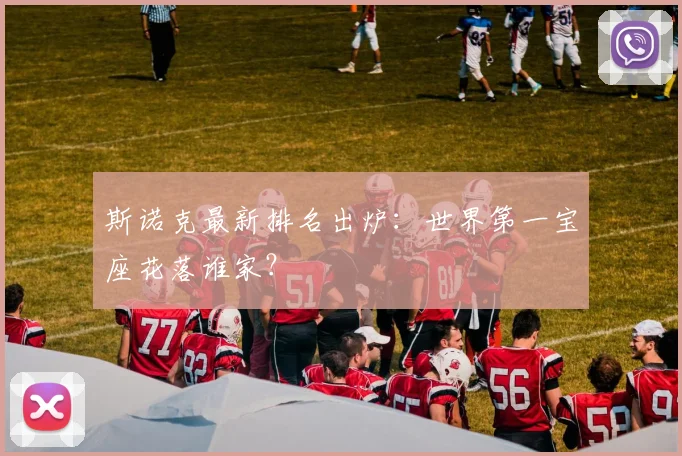 斯诺克最新排名出炉：世界第一宝座花落谁家？